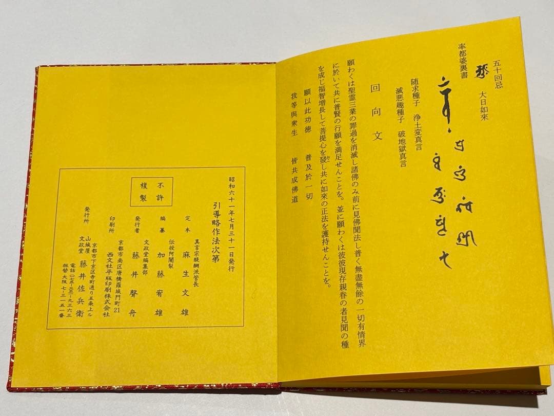 「引導略作法次第」麻生文雄定本 加藤宥雄編 山城屋文政堂 昭61 1帖|真言宗
