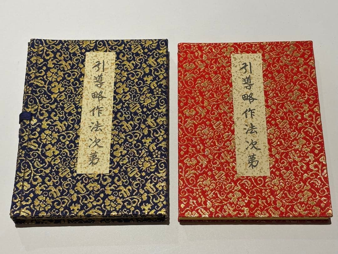 「引導略作法次第」麻生文雄定本 加藤宥雄編 山城屋文政堂 昭61 1帖|真言宗