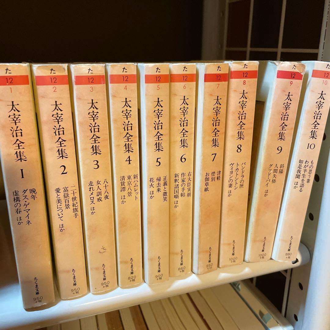 太宰治全集 1-10巻 ちくま文庫
