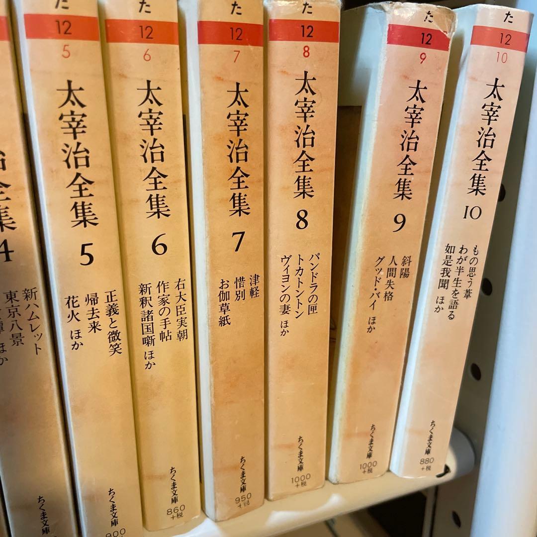 太宰治全集 1-10巻 ちくま文庫