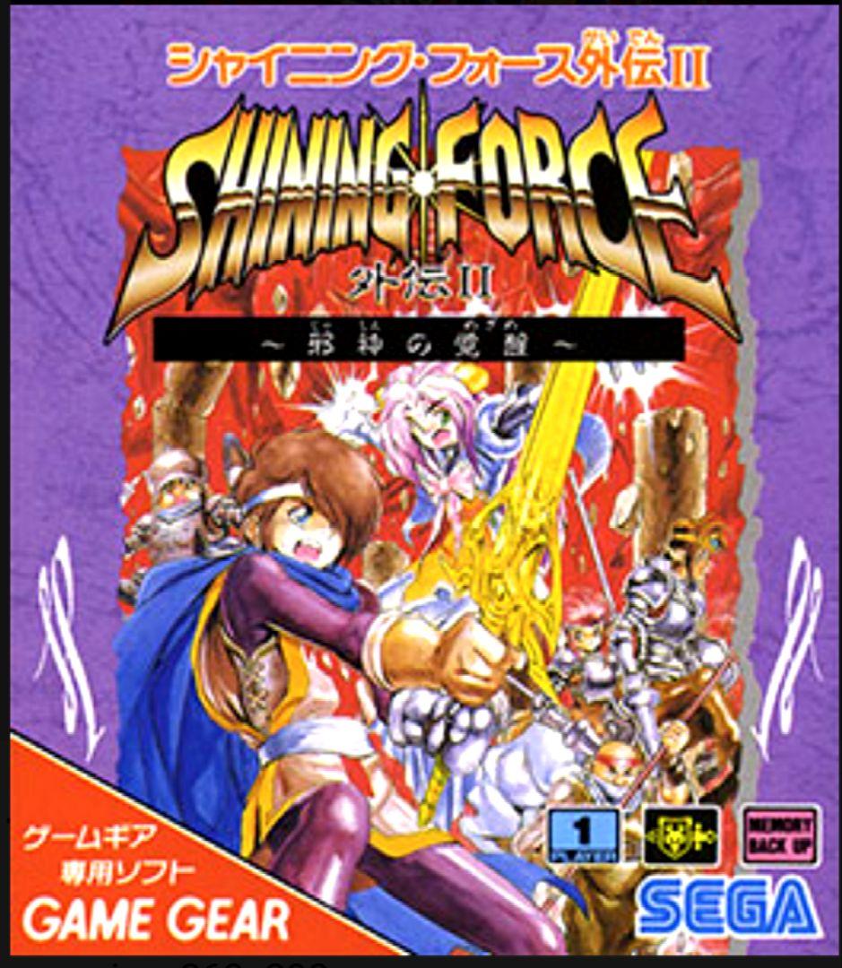 ★【箱取説付】SEGAシャイニングフォース外伝II〜邪神の覚醒〜ゲームギアソフト