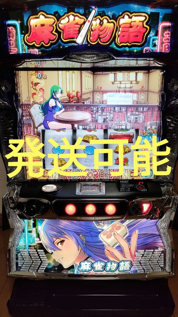 ☆10/26(日)まで最終出品☆パチスロ実機　L麻雀物語　美品