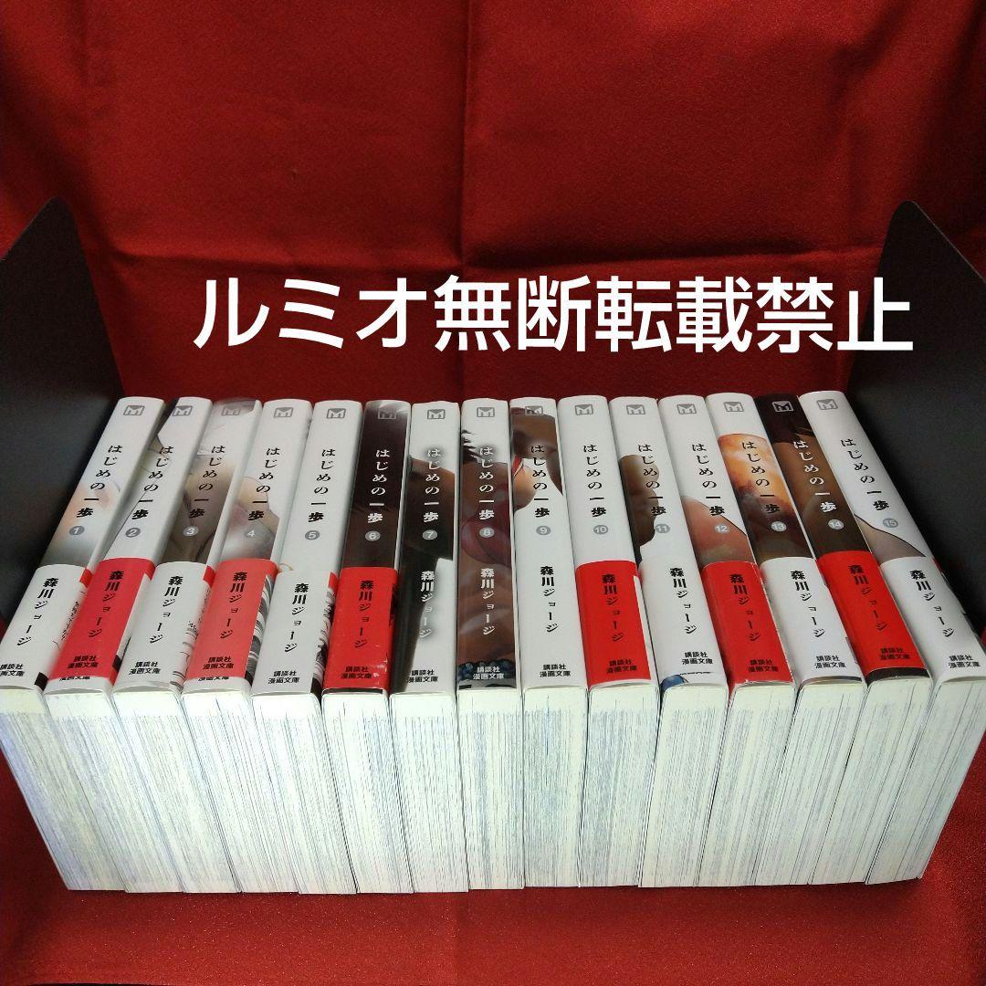はじめの一歩【文庫版全巻初版セット】森川ジョージ
