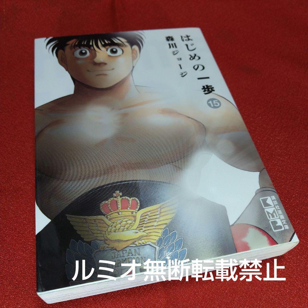 はじめの一歩【文庫版全巻初版セット】森川ジョージ