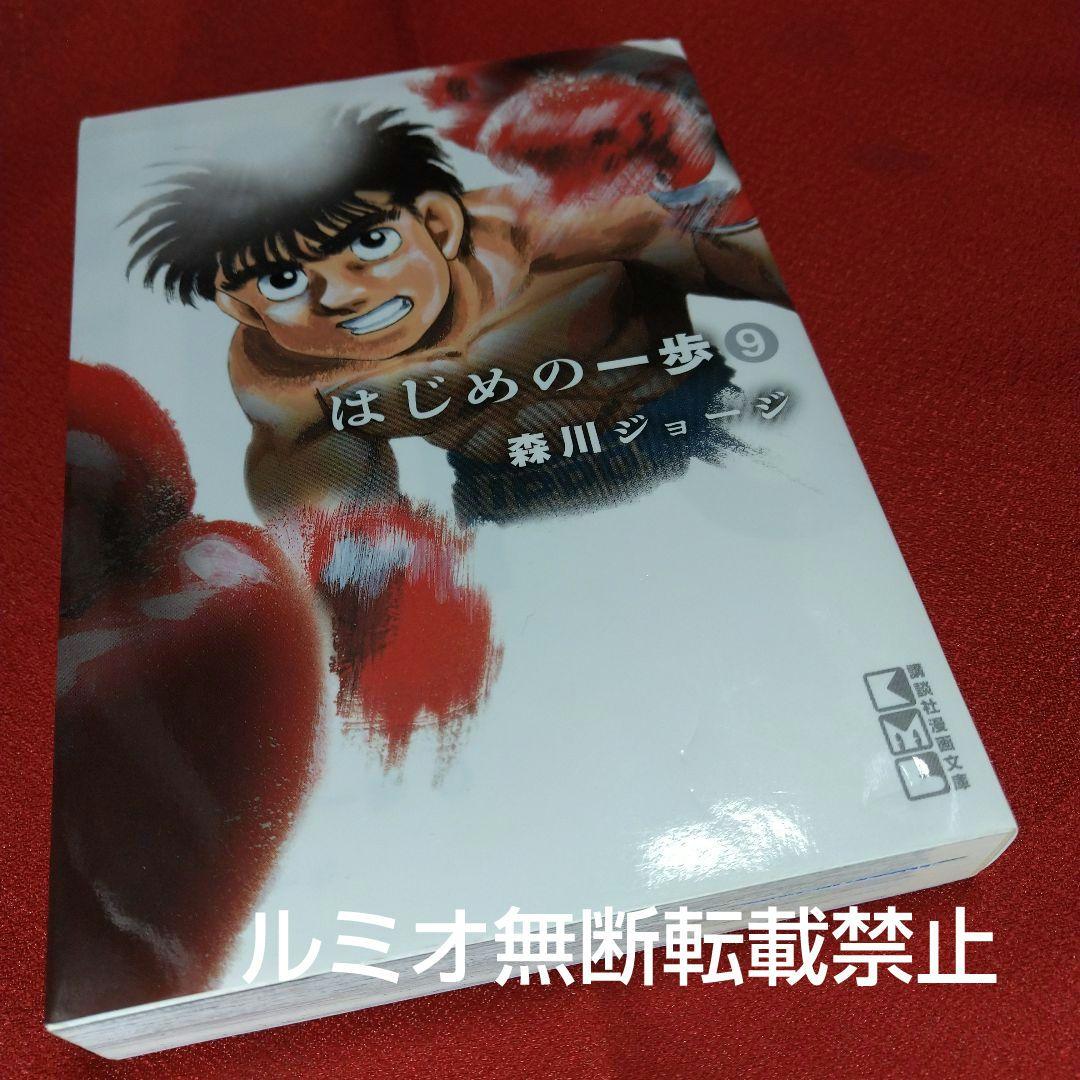 はじめの一歩【文庫版全巻初版セット】森川ジョージ