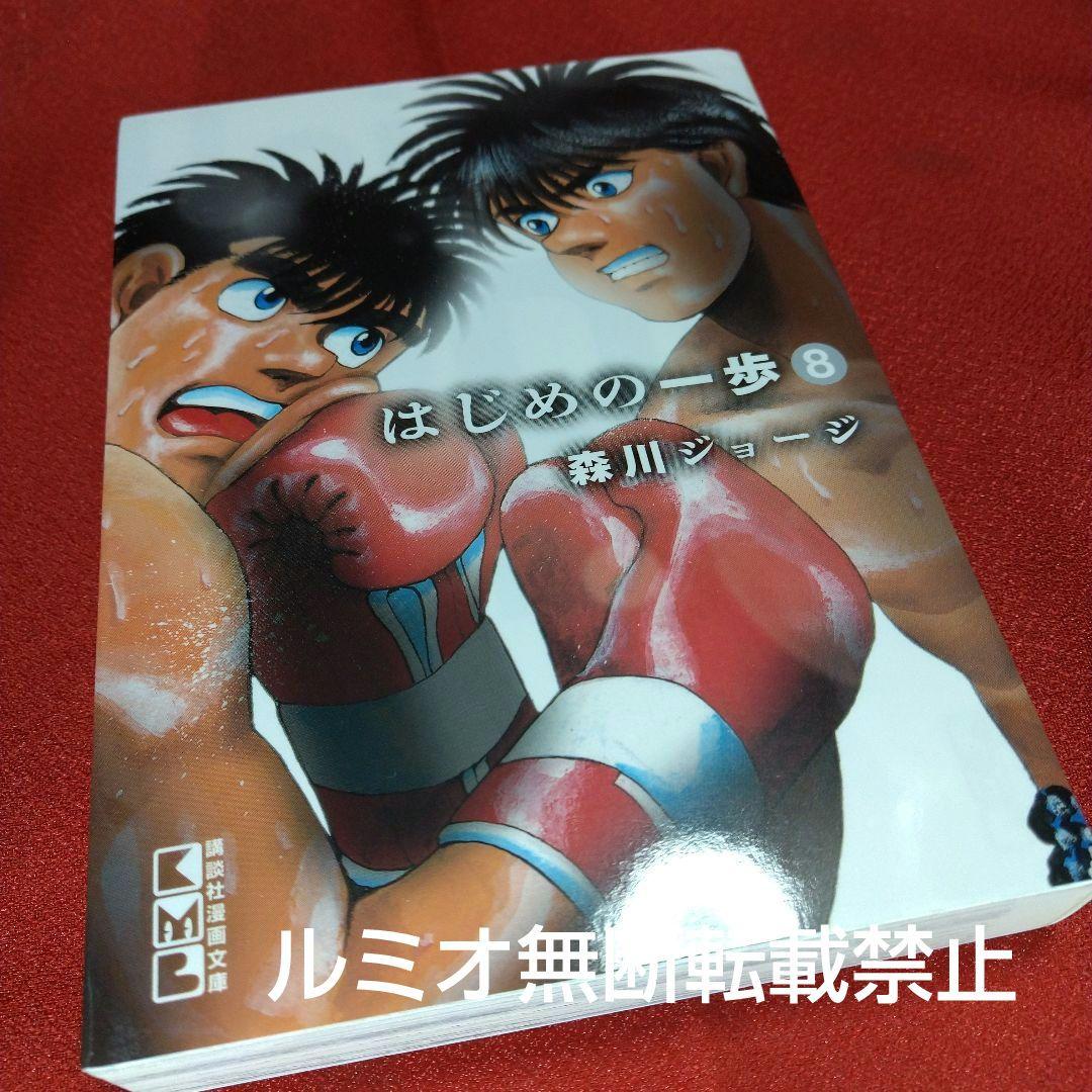 はじめの一歩【文庫版全巻初版セット】森川ジョージ