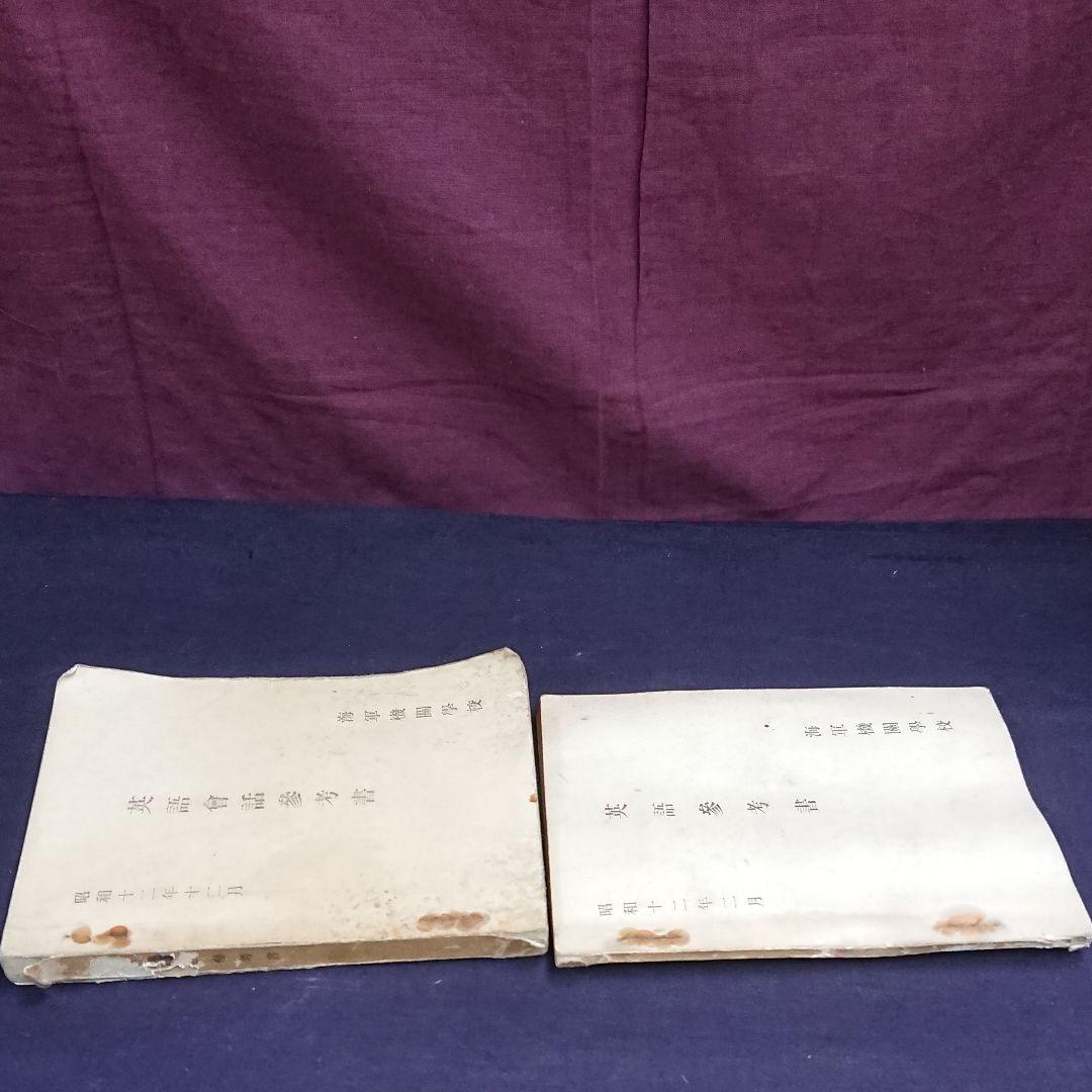 海軍機関学校/英会話参考書/英語参考書