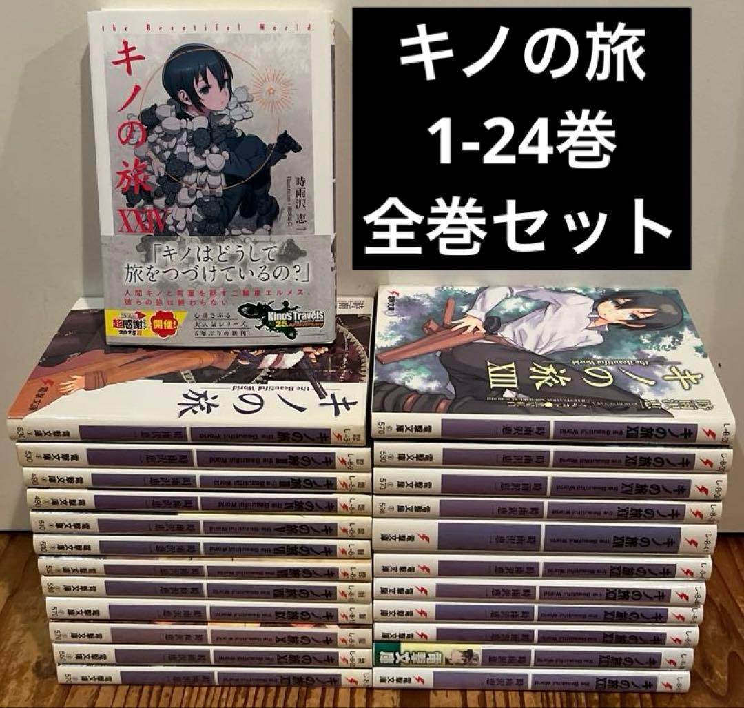 キノの旅 1〜24巻　全巻セット　ラノベ　小説　まとめ売り