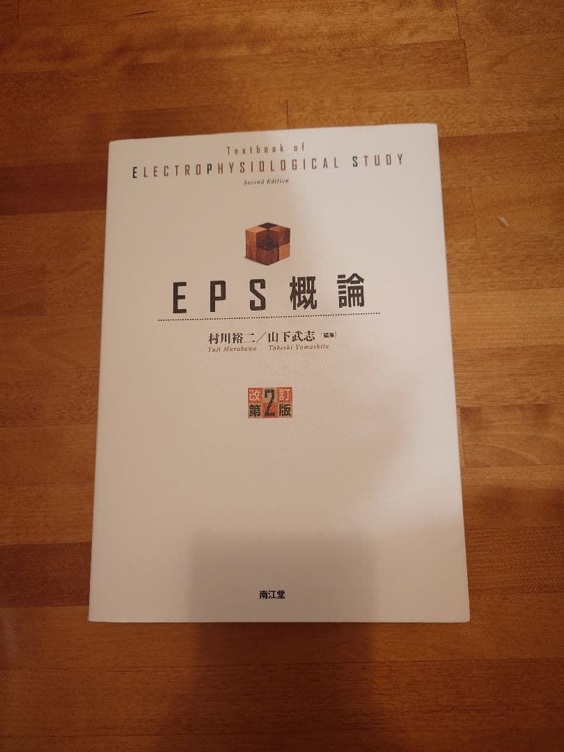 EPS概論 改訂第二版