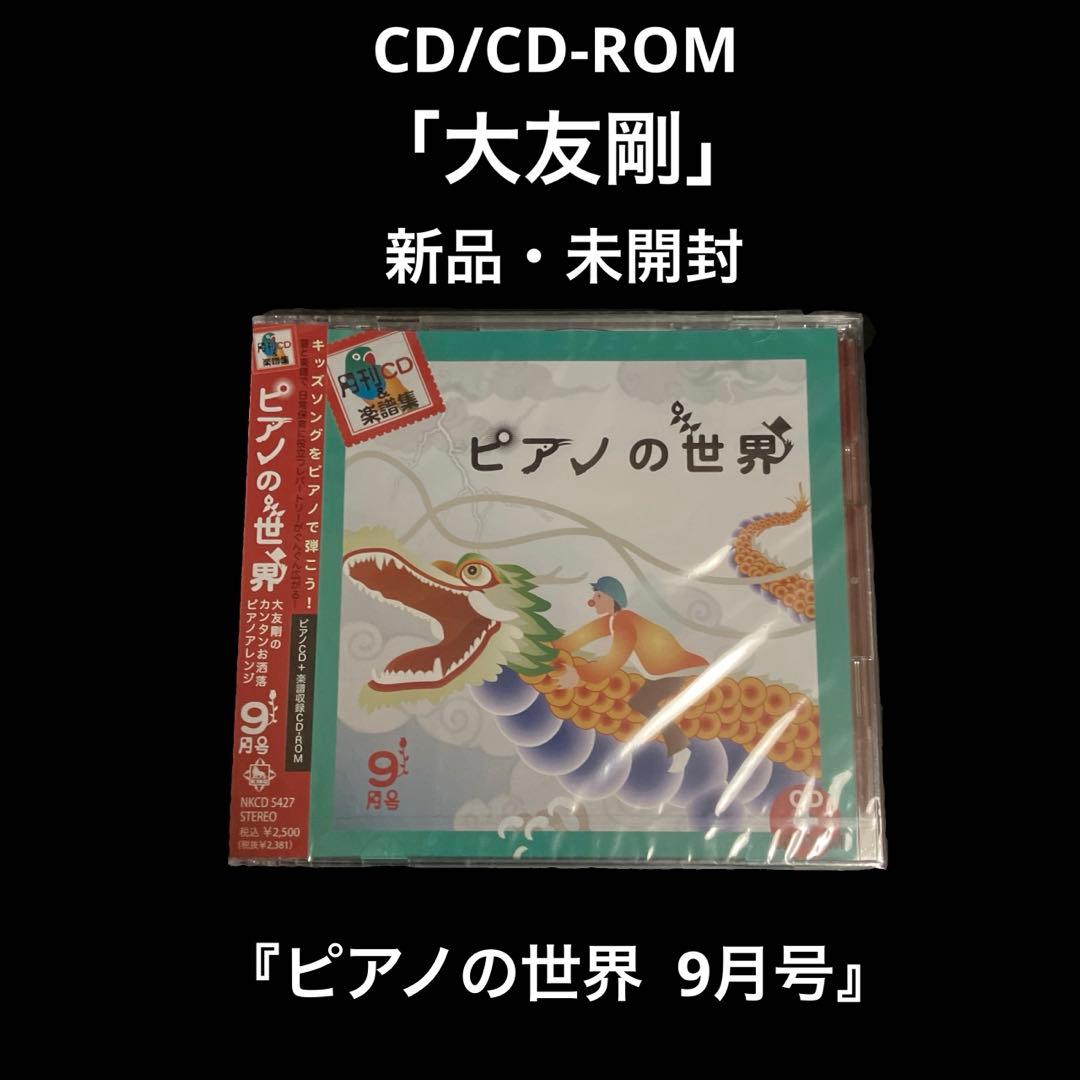 新品・未開封　大友剛　ピアノの世界 9月号