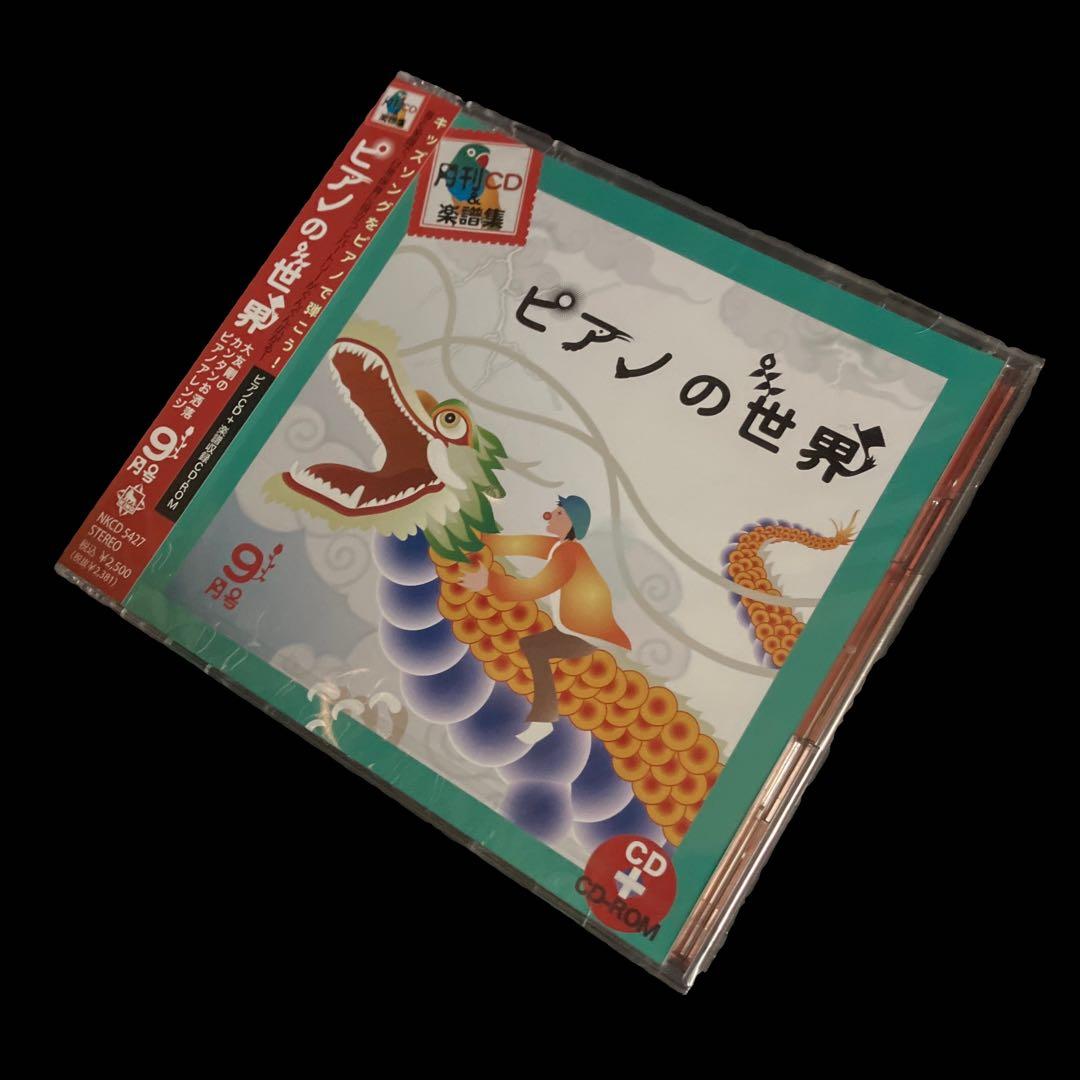 新品・未開封　大友剛　ピアノの世界 9月号
