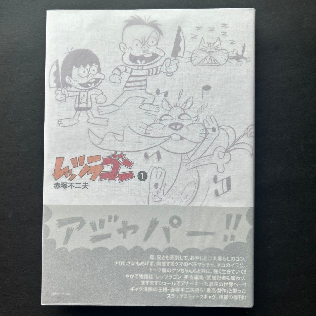 赤塚不二夫『レッツラゴン』全7巻★初版・帯付