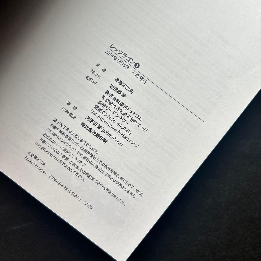 赤塚不二夫『レッツラゴン』全7巻★初版・帯付