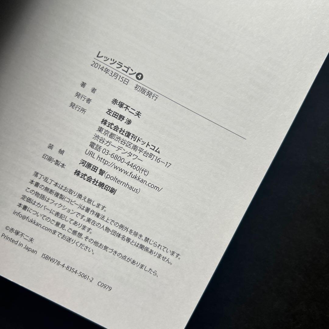 赤塚不二夫『レッツラゴン』全7巻★初版・帯付