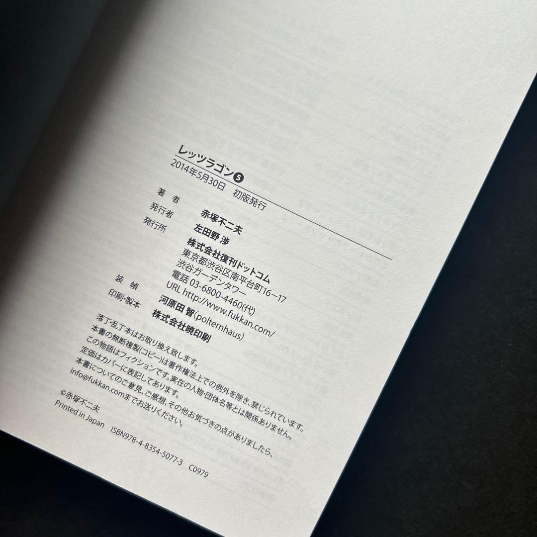 赤塚不二夫『レッツラゴン』全7巻★初版・帯付