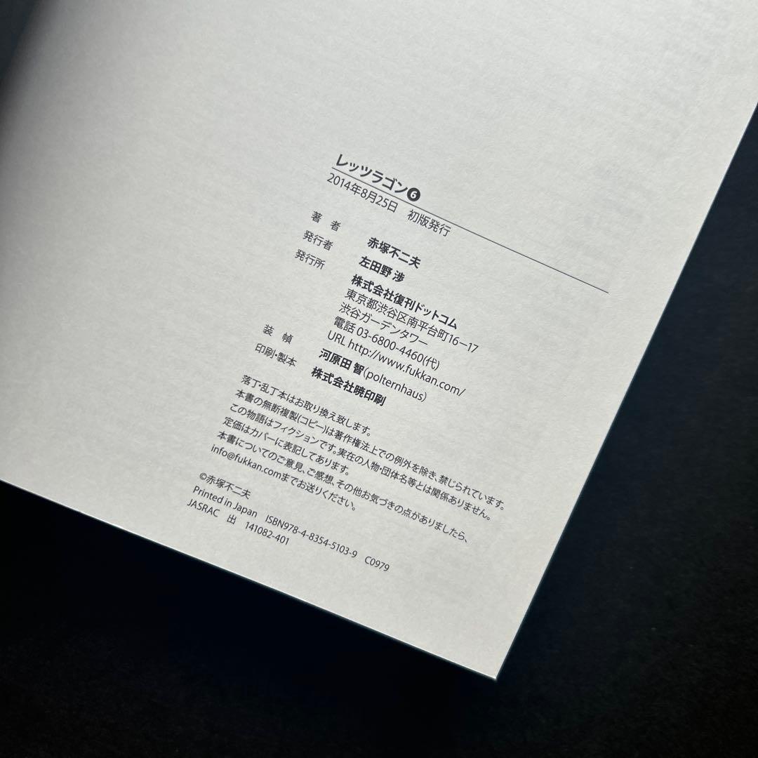 赤塚不二夫『レッツラゴン』全7巻★初版・帯付