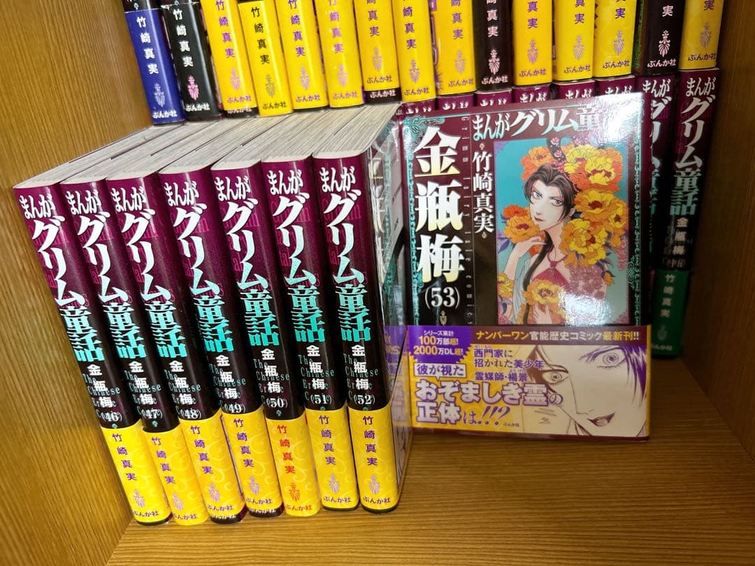 金瓶梅　竹崎真実　1〜53・55巻　まんがグリム童話 文庫版