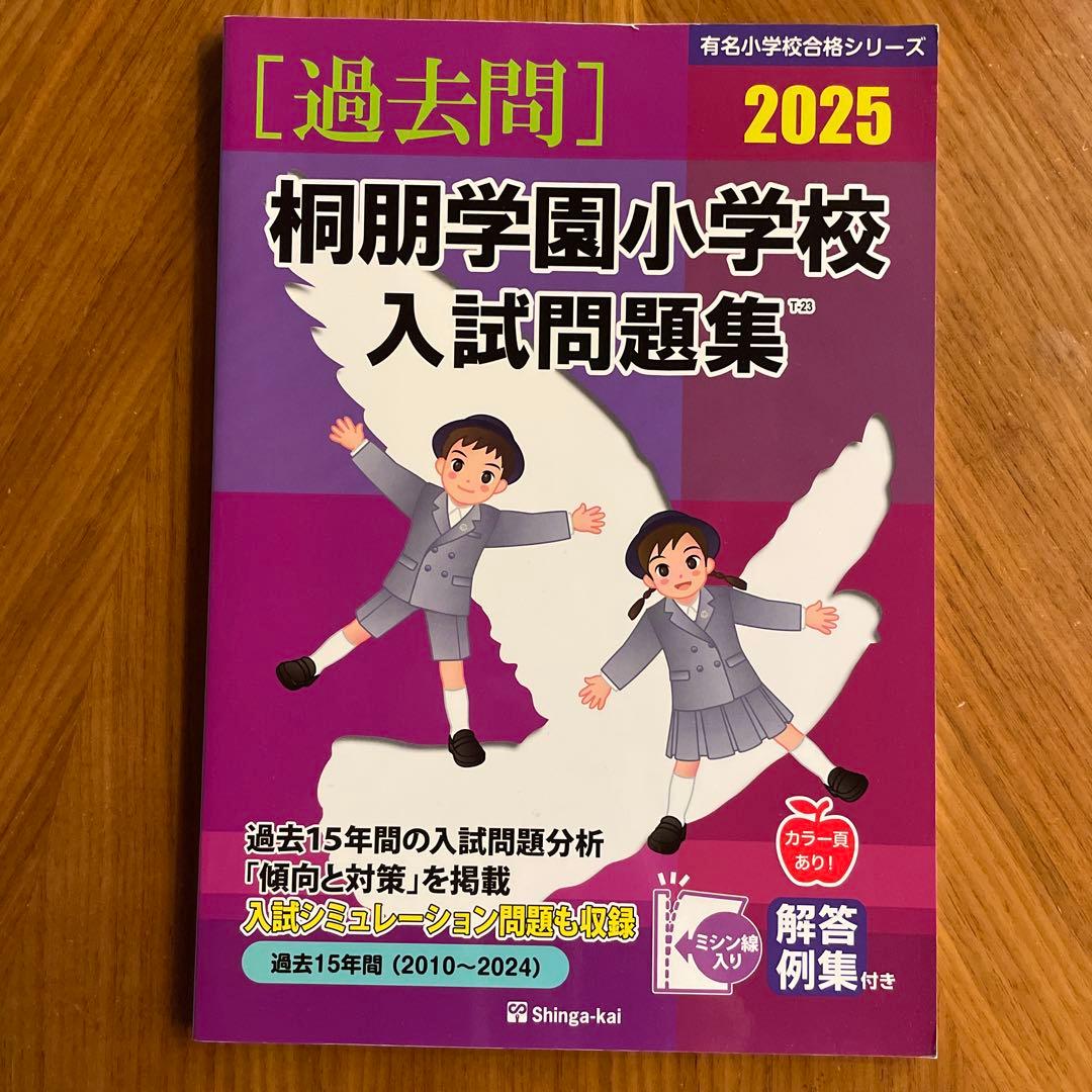 【M.】こぐま会セット+桐朋学園小学校入試問題集 2025年版
