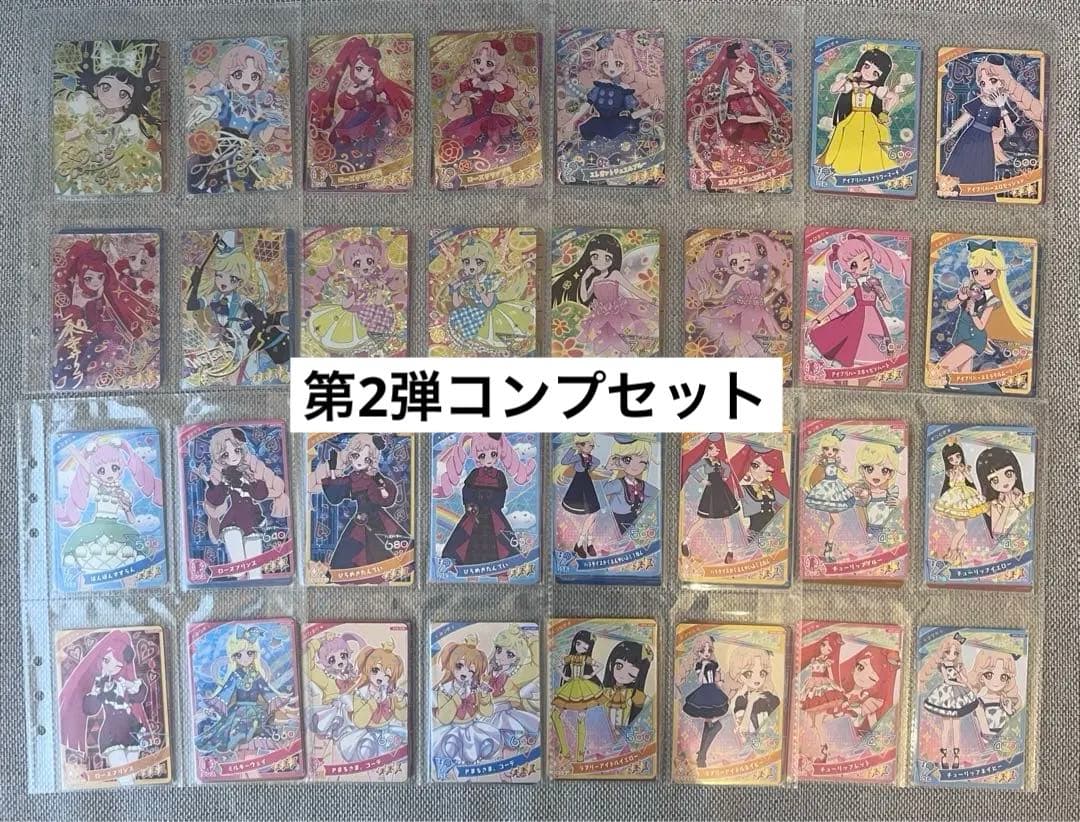 ひみつのアイプリ　第二弾　コンプリートセット　全種セット