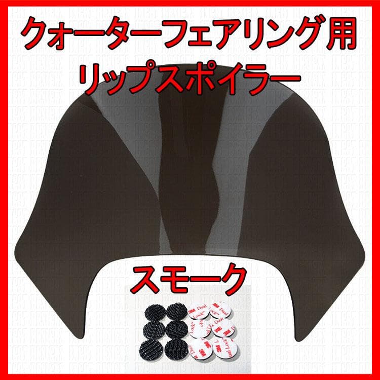 ハーレー クォーターフェアリング用 リップスクリーン スモーク ラミナータイプ