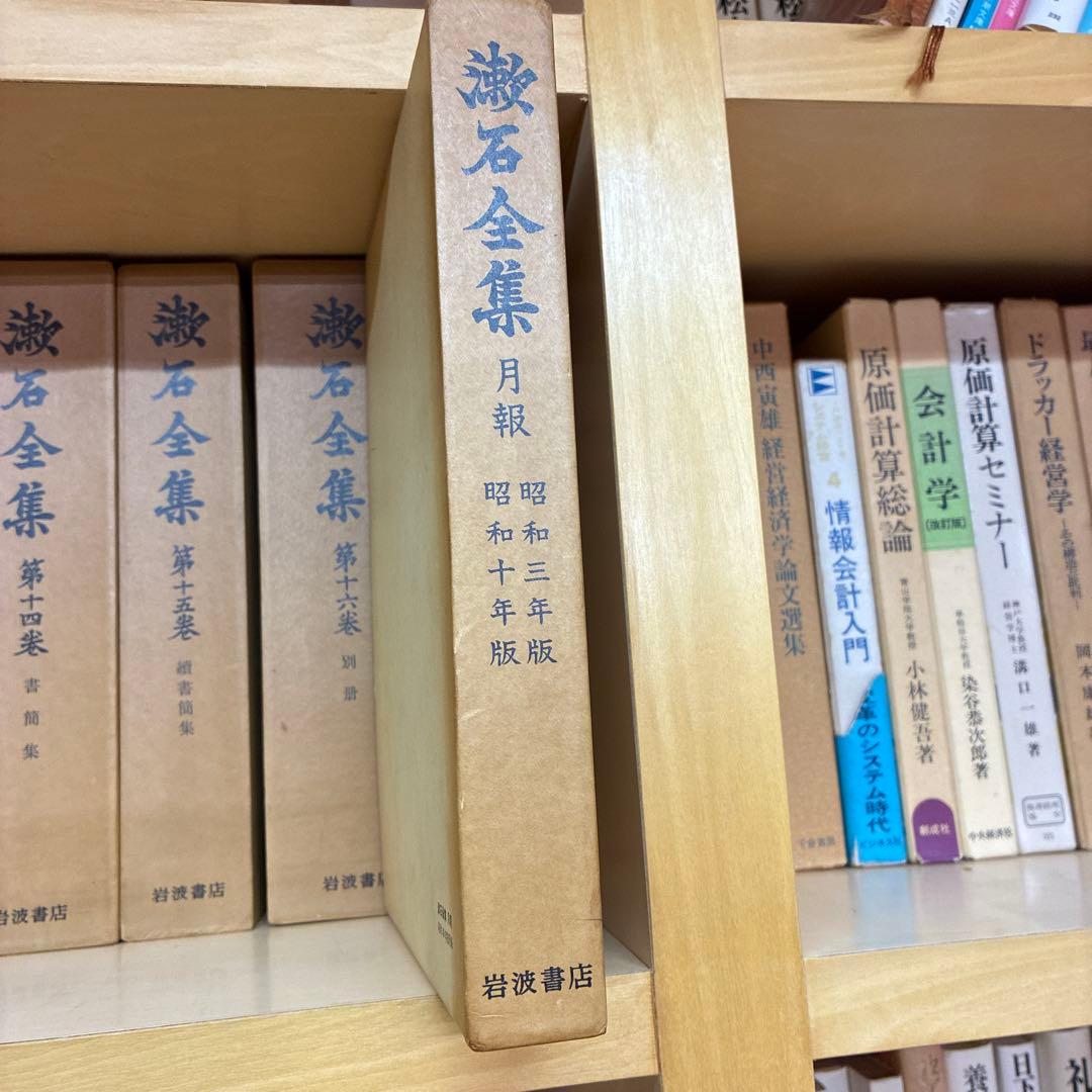 ⭐️値下げしました⭐️藤石全集 全十七巻 と月報岩波書店