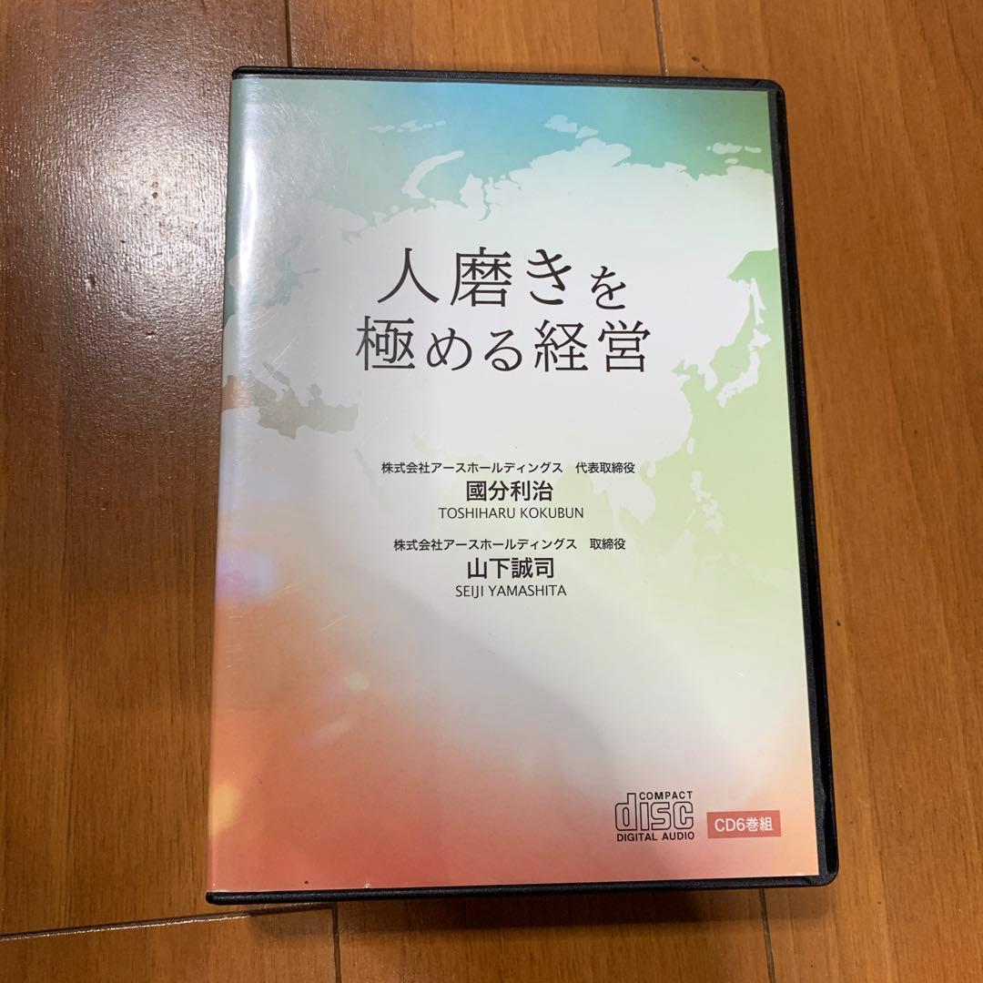 人磨きを極める経営 6枚組 CD