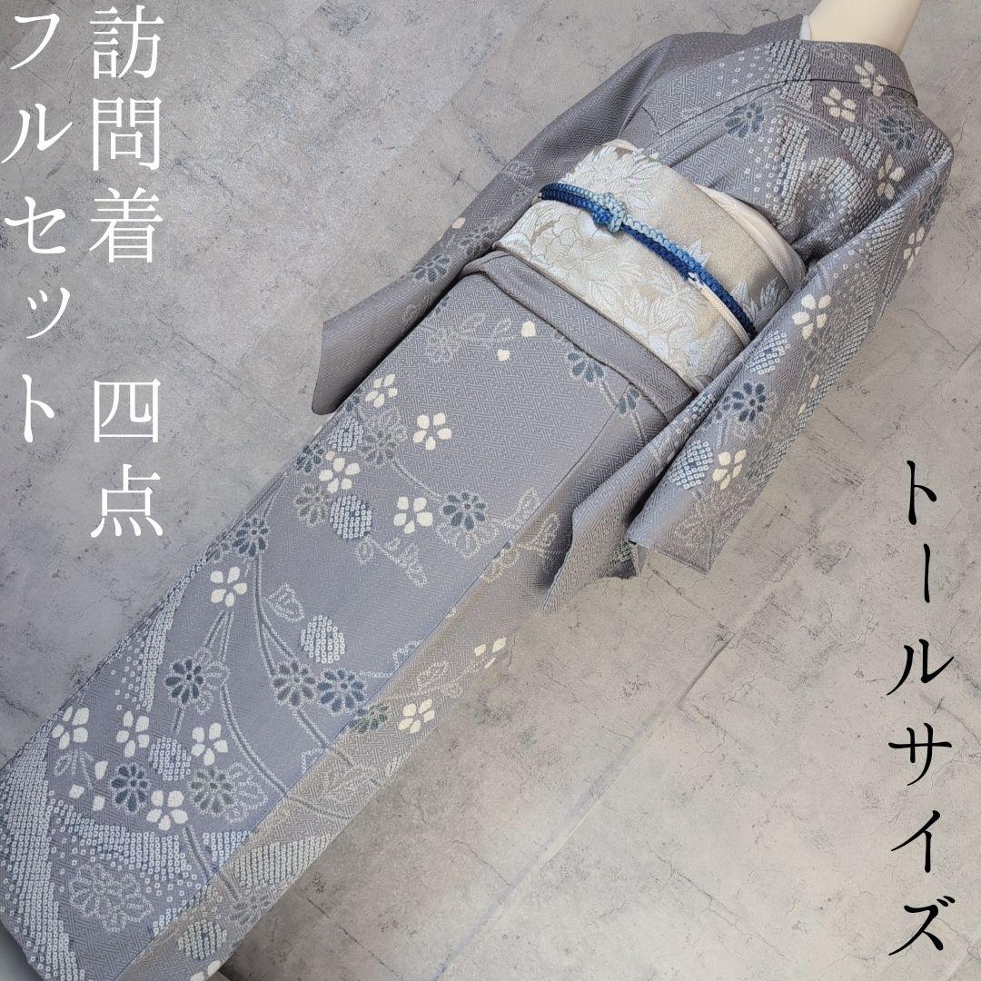 訪問着　フルセット　着物　正絹　絞り　トールサイズ　薄紫　花　C1
