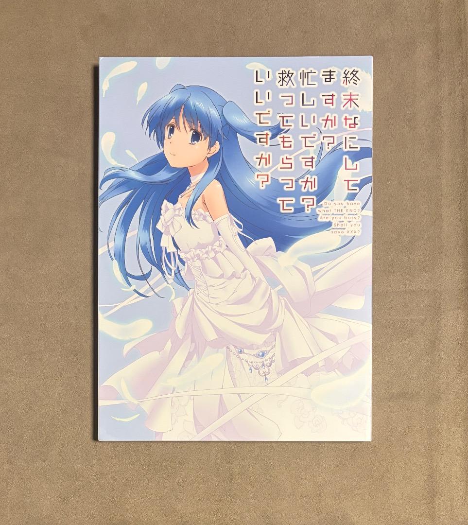 終末なにしてますか？ スタッフ本 設定資料集 限定セット