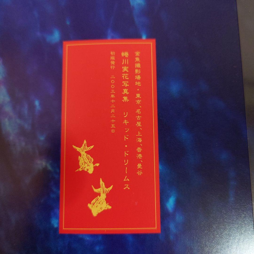 リキッド・ドリームス 蜷川実花写真集