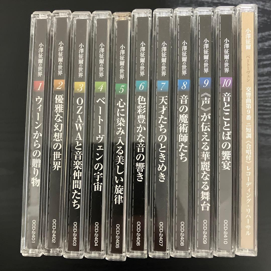 小澤征爾の世界 CD 全10巻　特典盤　全11枚セット　shm-CD