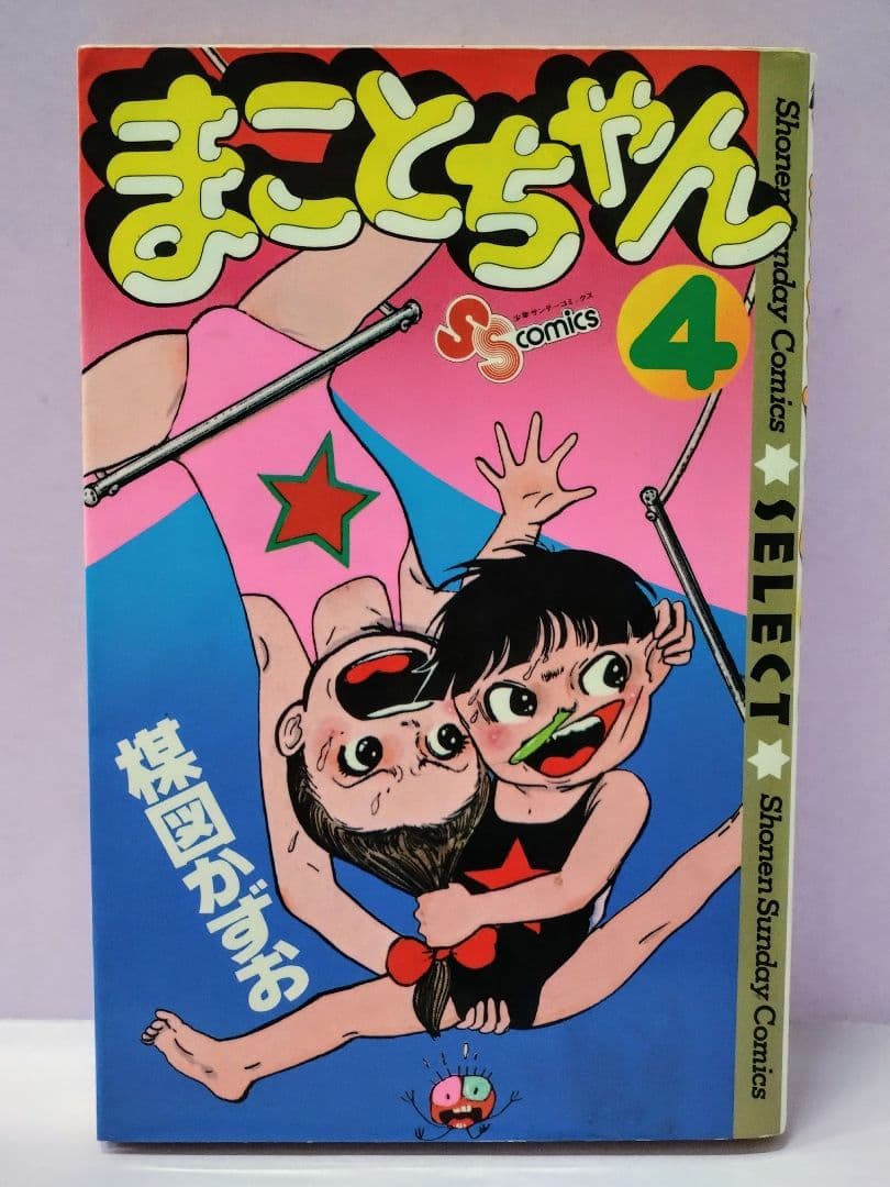 初版 直筆サイン入り 楳図かずお / まことちゃん 4