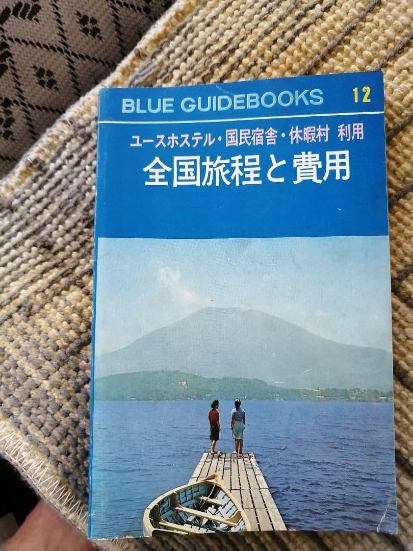 Ｗ高級本‼️全国旅程と費用-　12 実業の日本社　　ブルーブックス