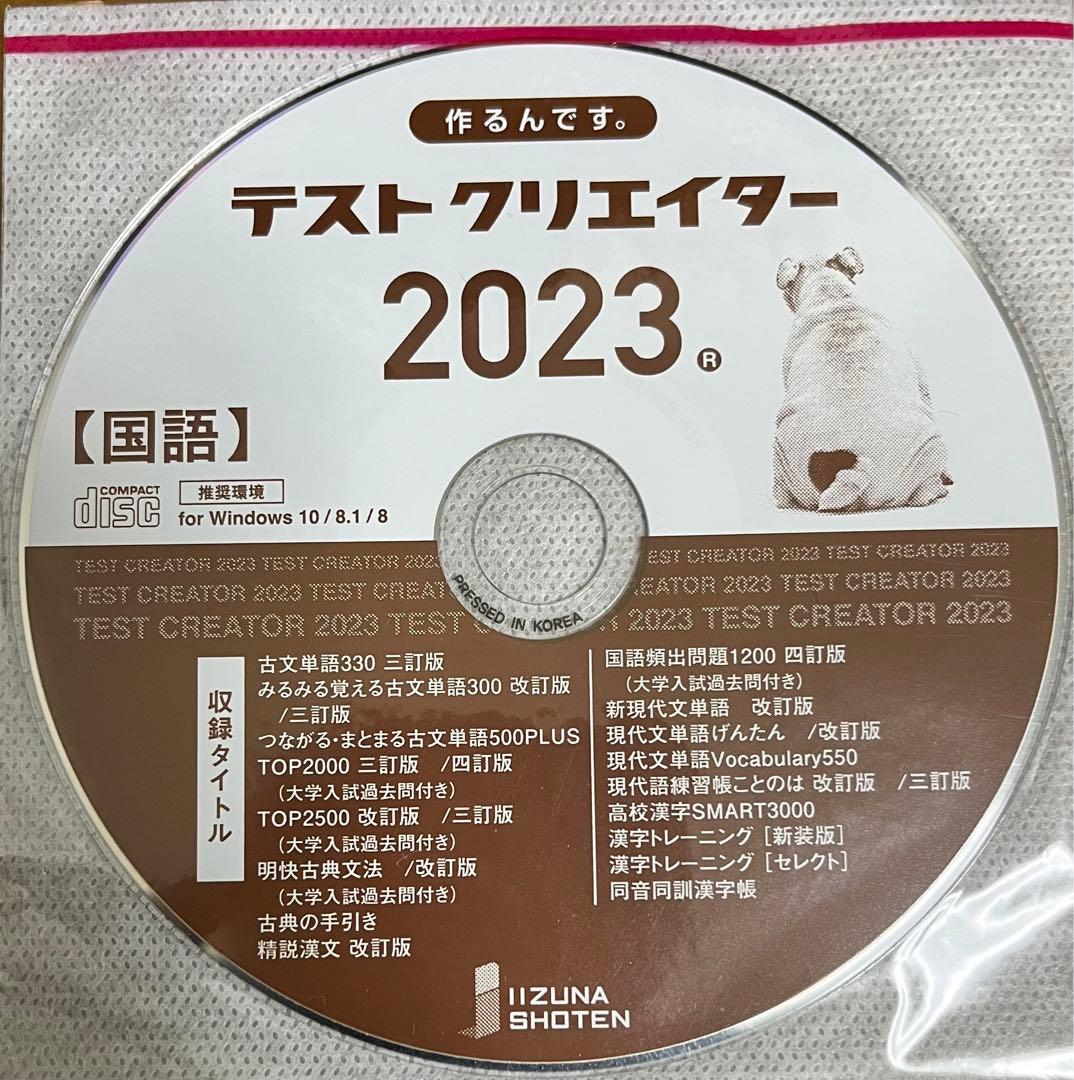 いいずな書店　テストクリエイター2023 英語 国語セット