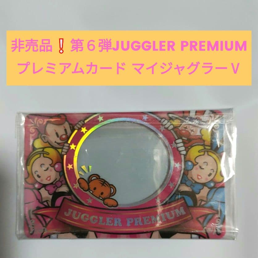 レア❕第６弾JUGGLER PREMIUM プレミアムカード マイジャグラーⅤ