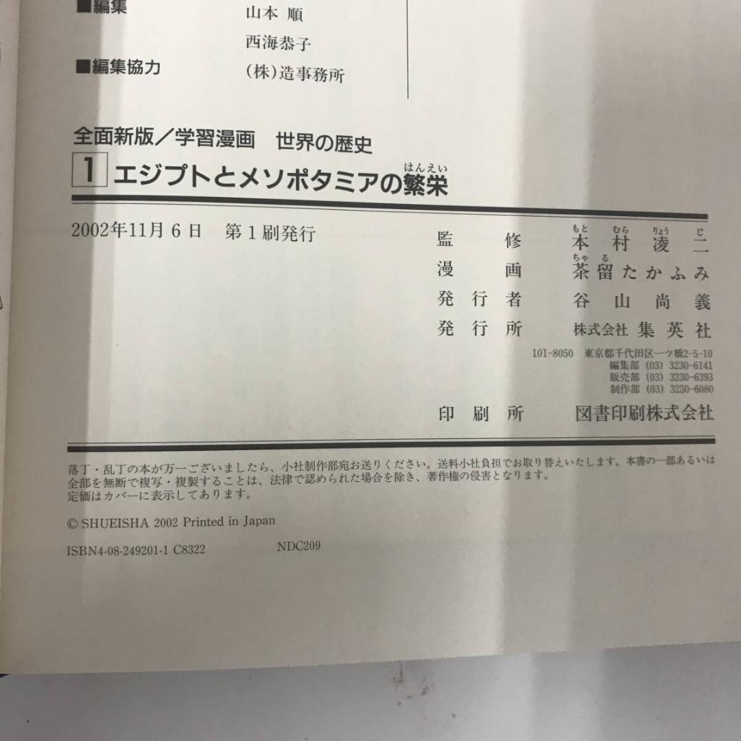 学習漫画 世界の歴史 全面新版 全22冊セット(20巻+別巻2巻)