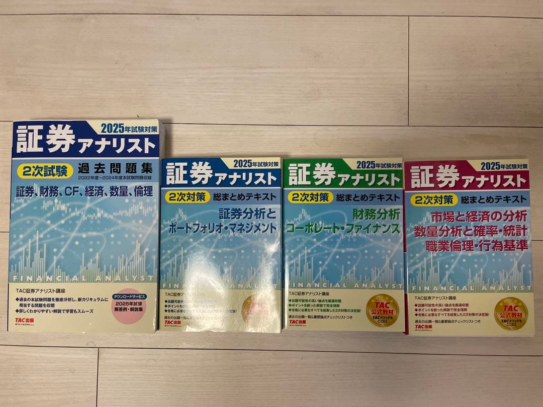 2025年試験対策 証券アナリスト2次試験　参考書・過去問セット