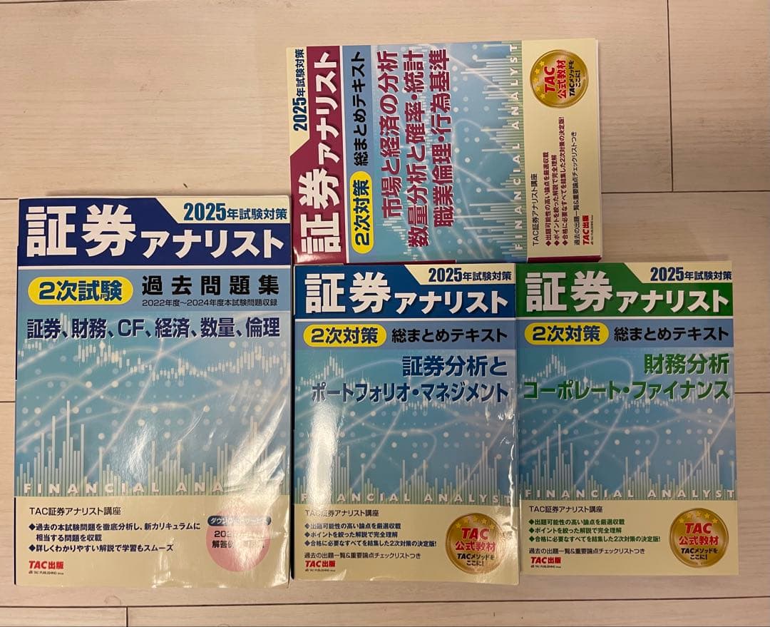 2025年試験対策 証券アナリスト2次試験　参考書・過去問セット