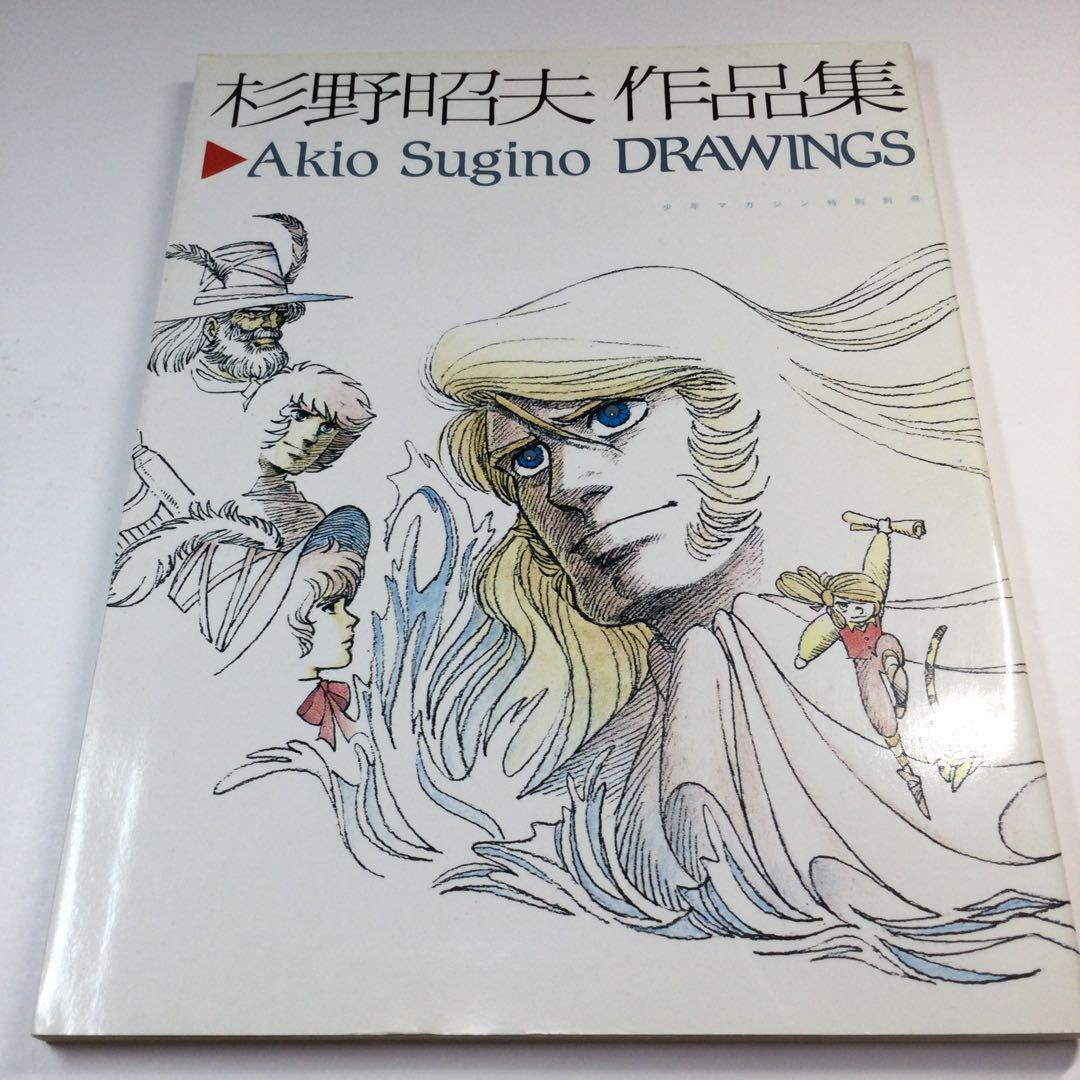 杉野昭夫 作品集