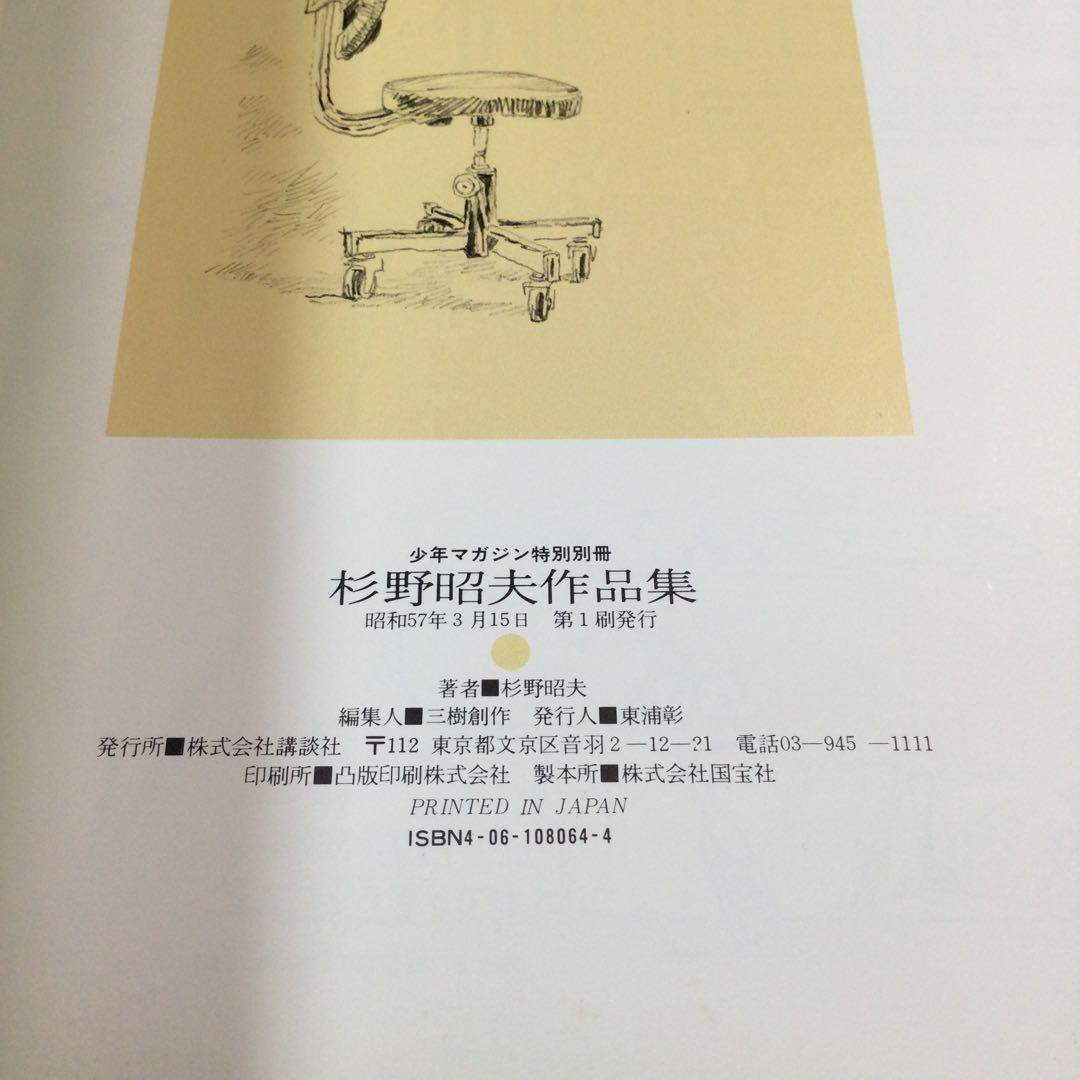 杉野昭夫 作品集