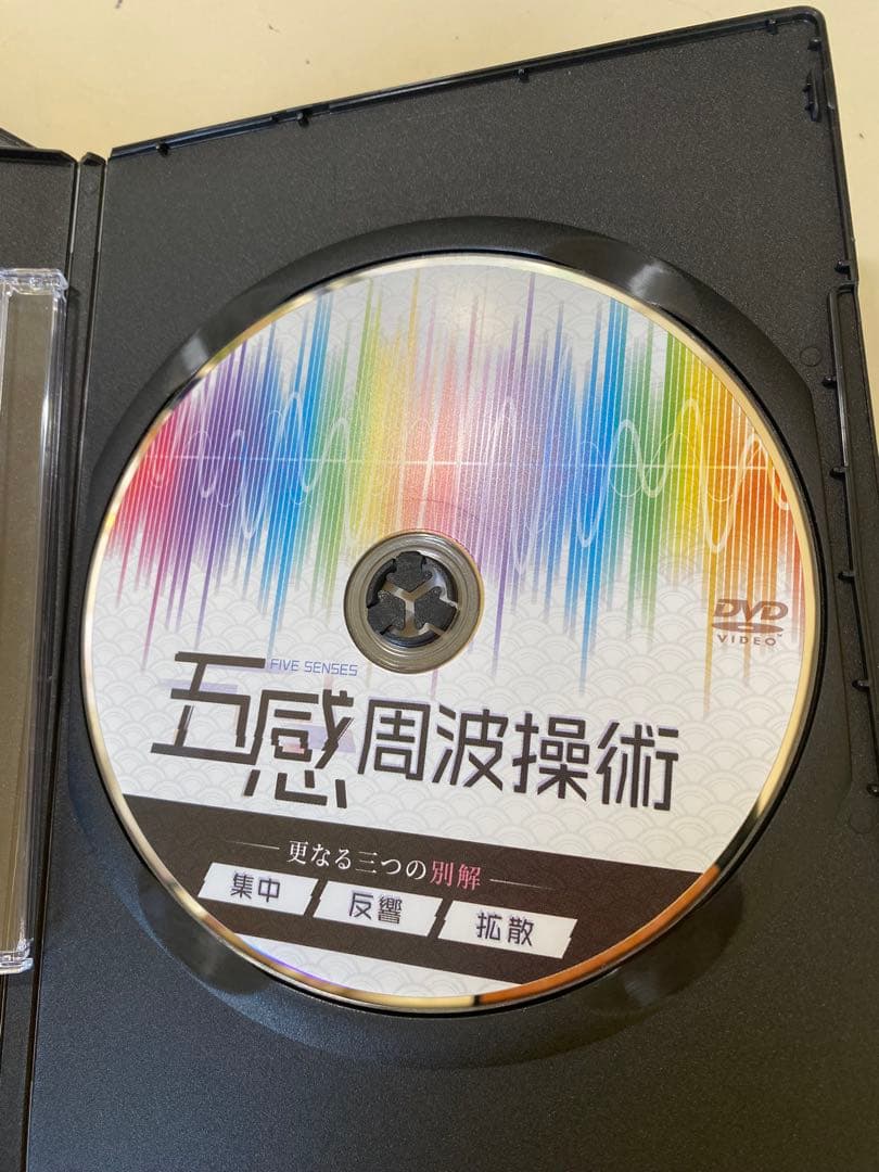 【お得】五感周波操作術 DVD　＋更なる３つの別解DVD付き⭐︎2024年版
