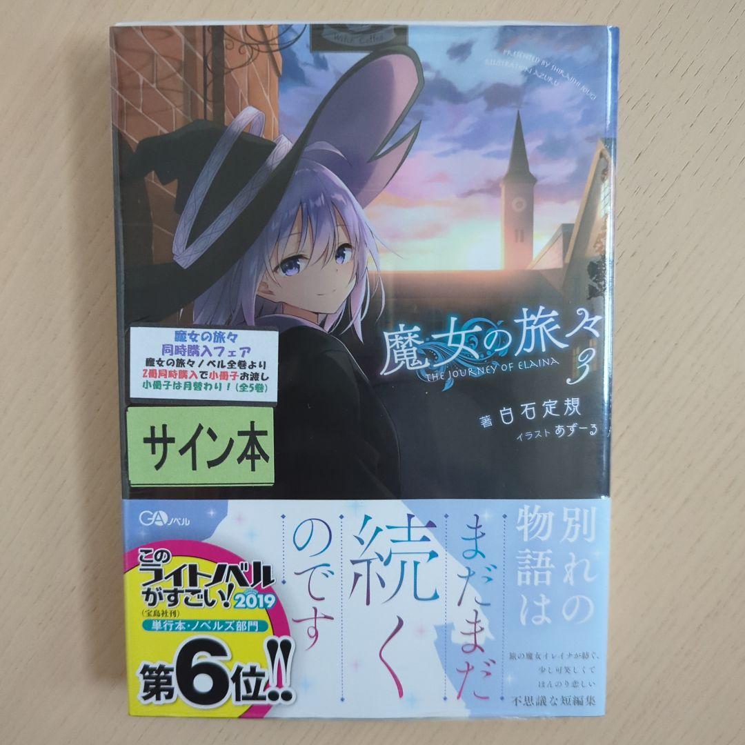 魔女の旅々　1、3、4、5、6、8巻　サイン本