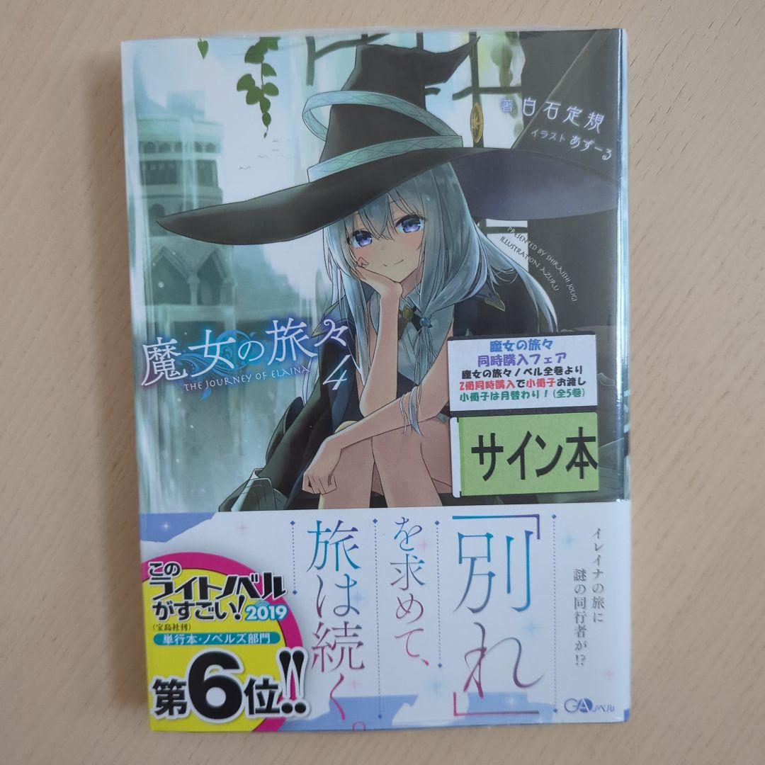 魔女の旅々　1、3、4、5、6、8巻　サイン本