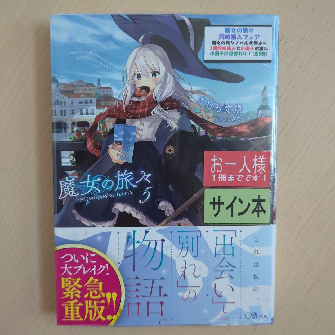 魔女の旅々　1、3、4、5、6、8巻　サイン本