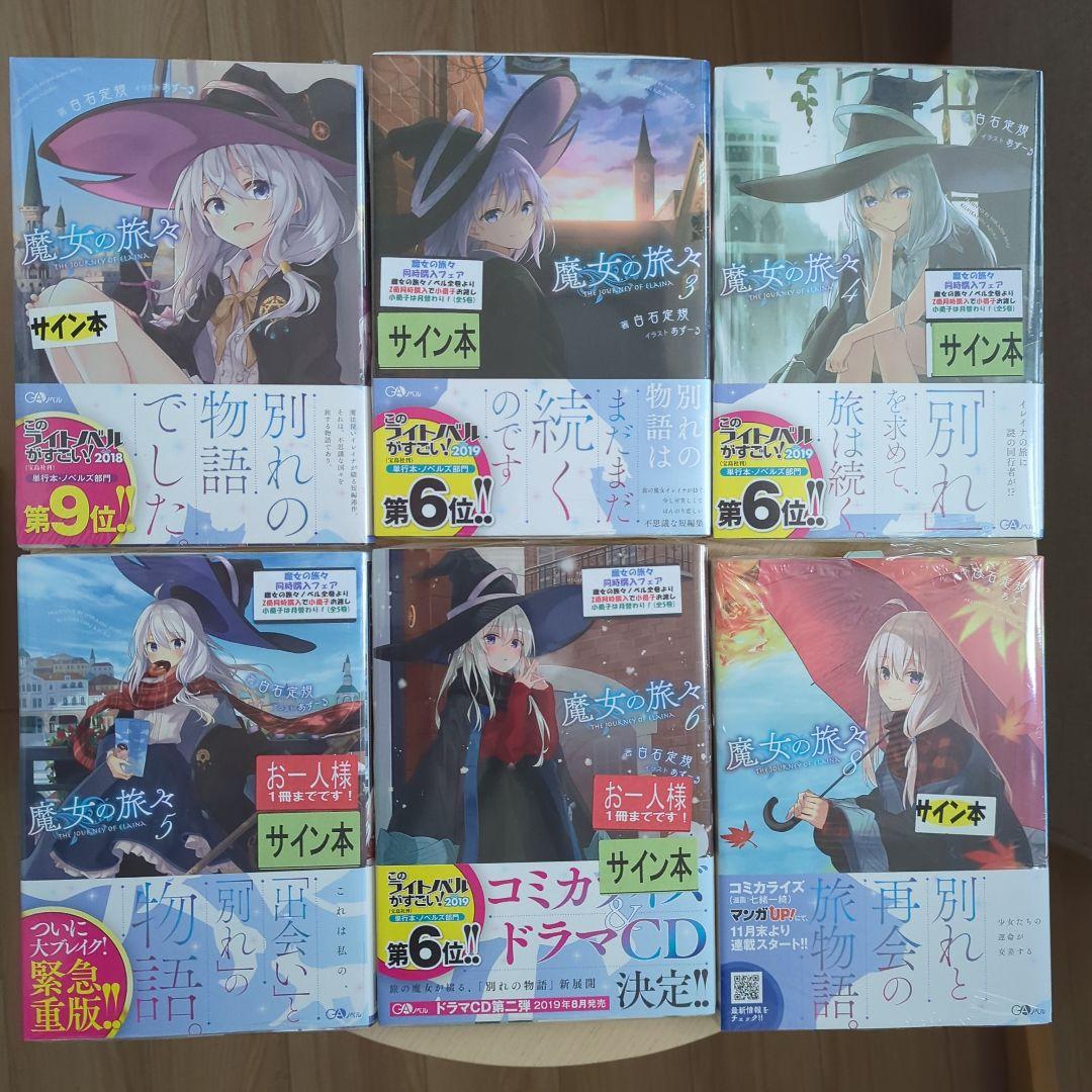 魔女の旅々　1、3、4、5、6、8巻　サイン本