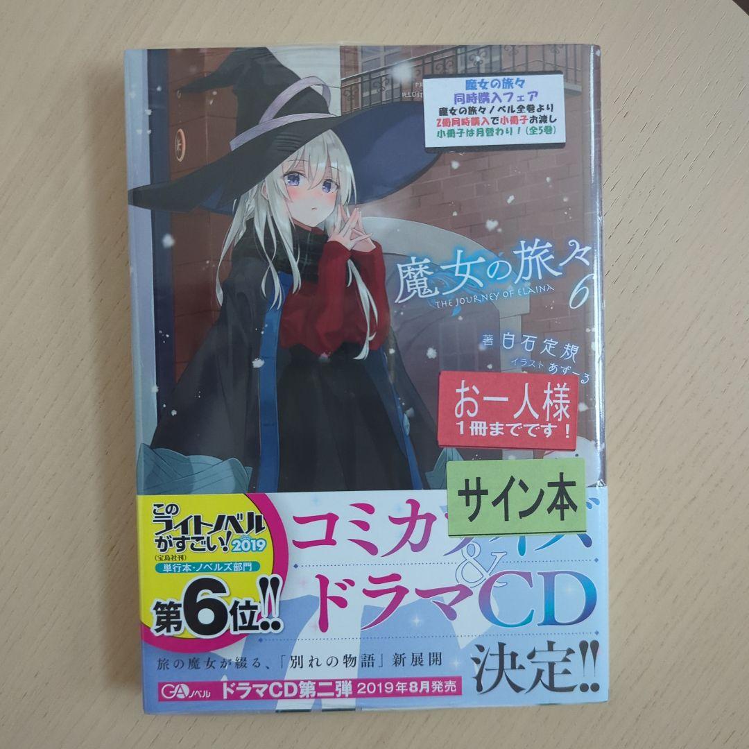 魔女の旅々　1、3、4、5、6、8巻　サイン本