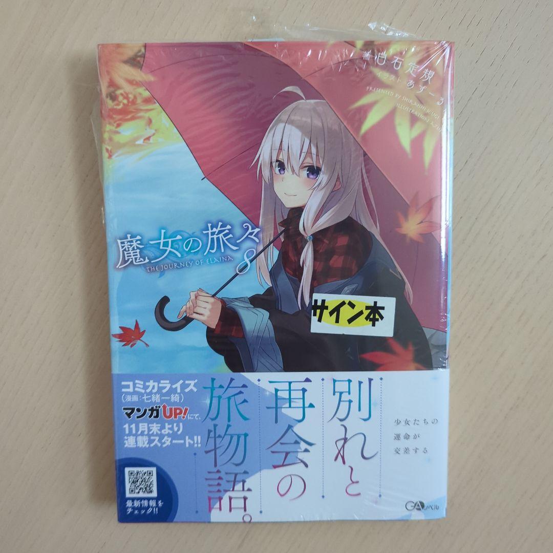 魔女の旅々　1、3、4、5、6、8巻　サイン本