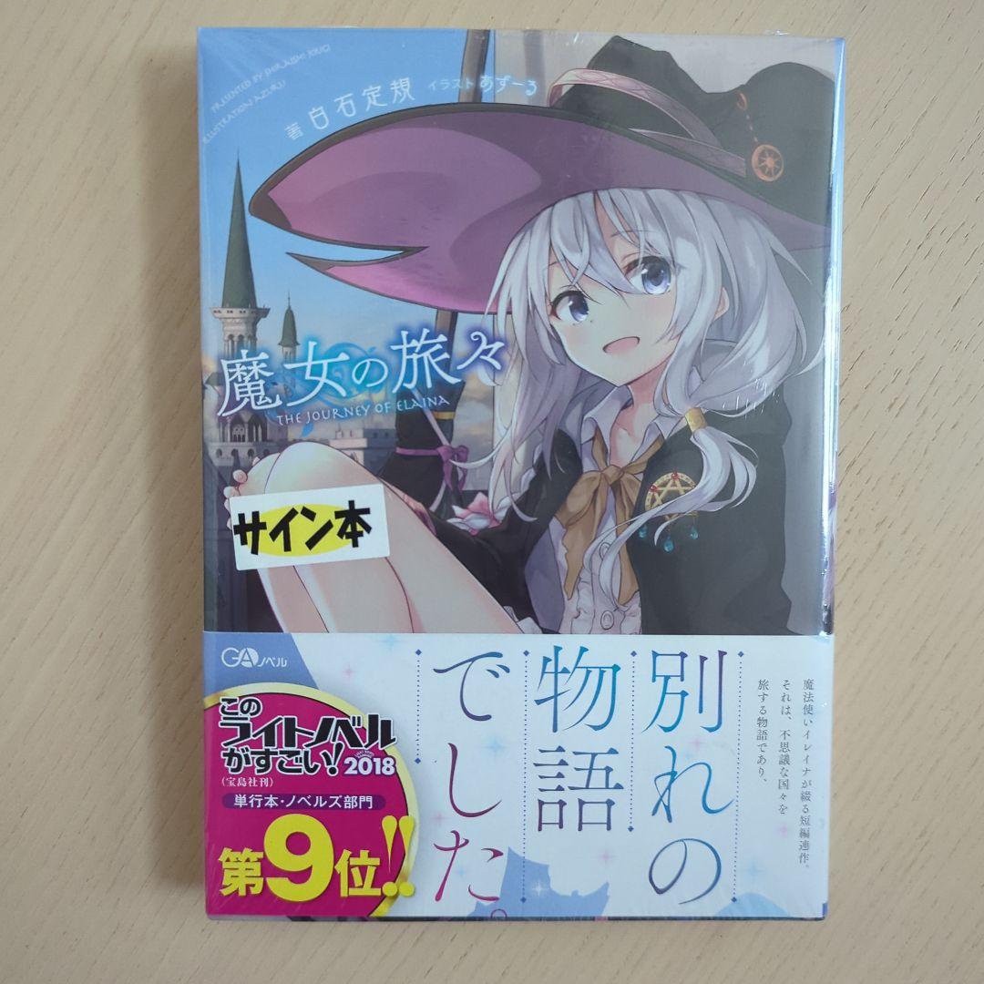 魔女の旅々　1、3、4、5、6、8巻　サイン本