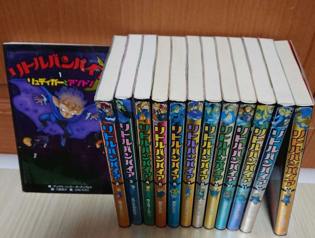 リトルバンパイア　全巻セット　全13巻