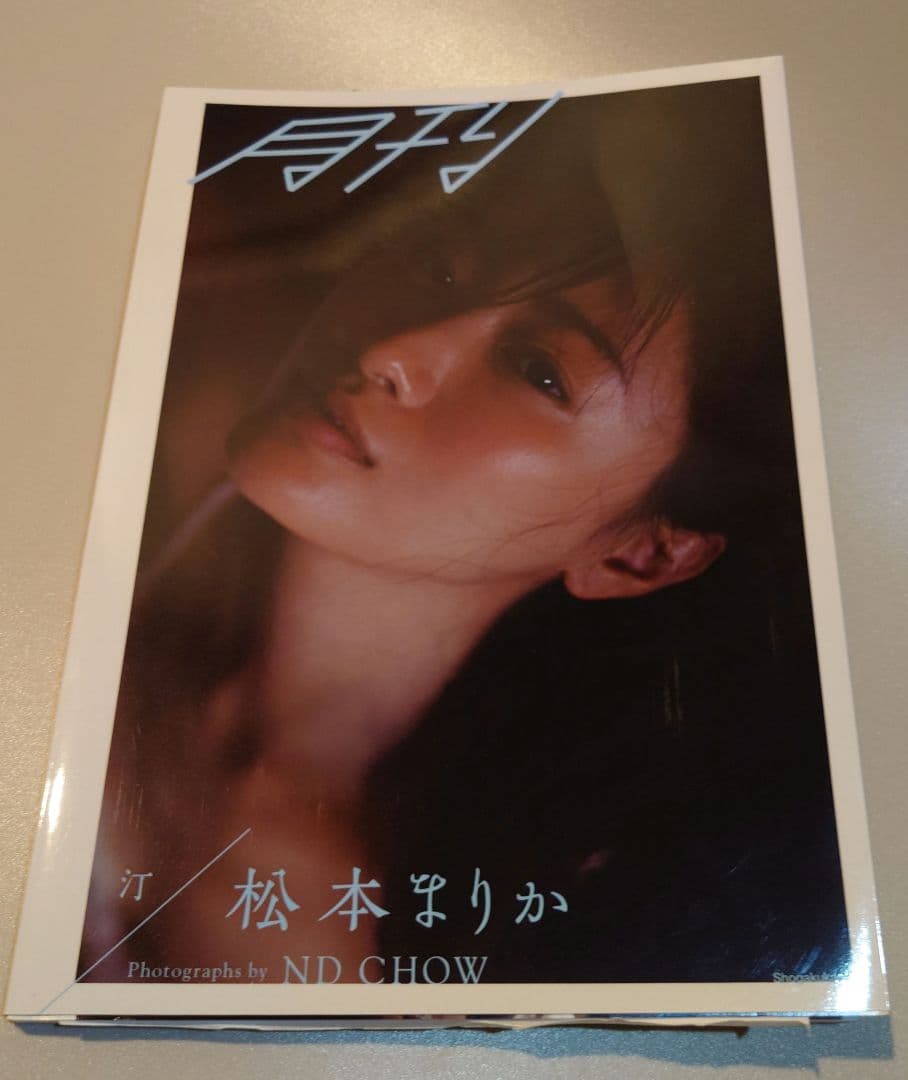 月刊松本まりか 汀　サイン本