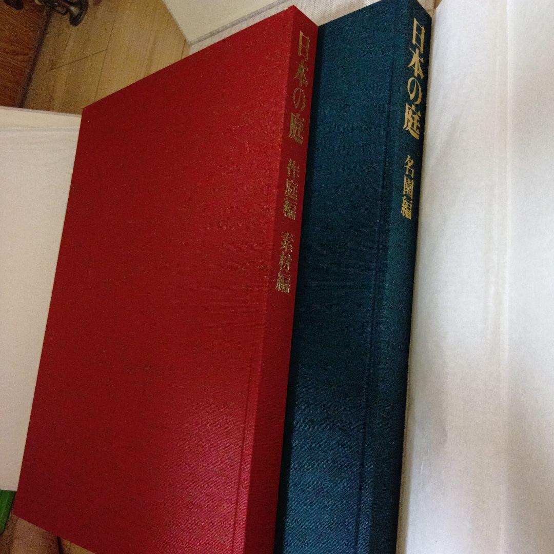 日本の庭　毎日新聞社